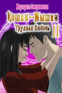 Книга Кошки-мышки. Трудная любовь – 2