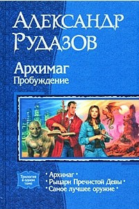 Книга Архимаг. Пробуждение: Архимаг. Рыцари Пречистой Девы. Самое лучшее оружие