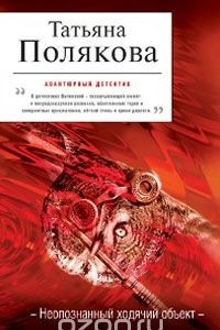 Книга Неопознанный ходячий объект