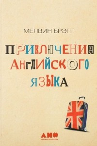 Книга Приключения английского языка