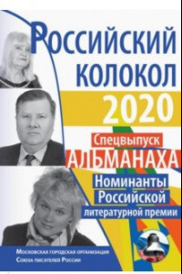 Книга Российский колокол. Номинанты Российской литературной премии