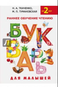 Книга Букварь для малышей. Раннее обучение чтению