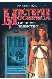 Книга Мистерии Осириса.Великое таинство