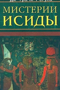 Книга Мистерии Исиды