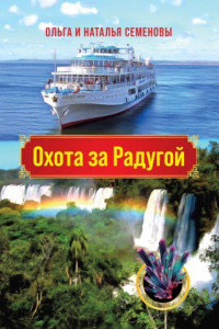 Книга Охота за Радугой