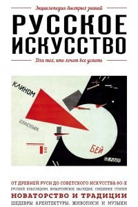 Книга Русское искусство. Для тех, кто хочет все успеть