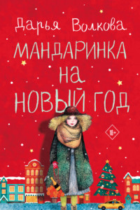 Книга Мандаринка на новый год