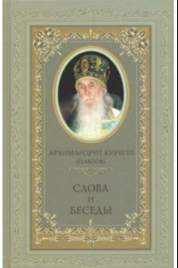 Книга Архимандрит Кирилл (Павлов). Слова и беседы