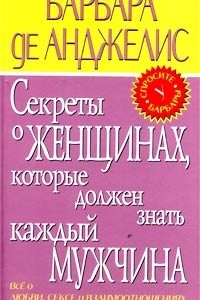 Книга Секреты о женщинах, которые должен знать каждый мужчина