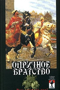 Книга Опричное братство. Всех воров на кол!