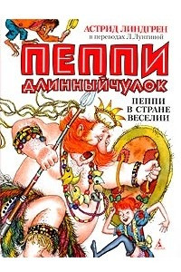 Книга Пеппи Длинныйчулок. Пеппи в стране Веселии