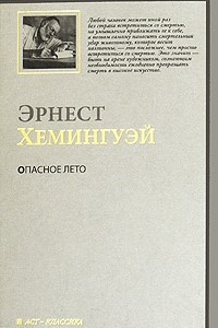 Книга Опасное лето. Пятая колонна. Рассказы