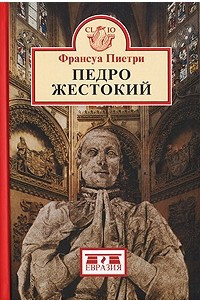 Книга Педро Жестокий