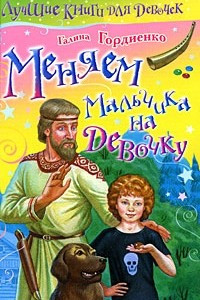 Книга Меняем мальчика на девочку