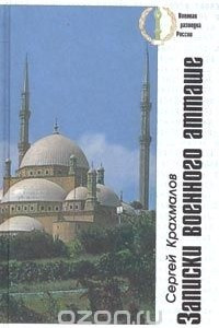 Книга Записки военного атташе. Иран - Египет - Иран - Афганистан