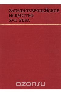 Книга Западноевропейское искусство XVII века