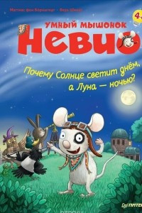 Книга Умный мышонок Невио. Почему солнце светит днем, а луна ночью?