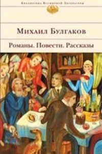 Книга Романы. Повести. Рассказы