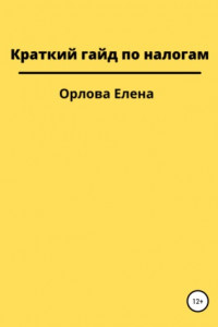 Книга Краткий гайд по налогам