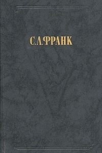 Книга С. Л. Франк. Сочинения