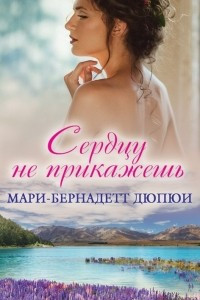 Книга Сердцу не прикажешь