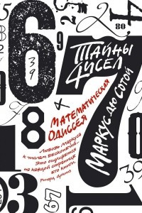 Книга Тайны чисел. Математическая одиссея