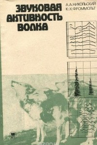 Книга Звуковая активность волка