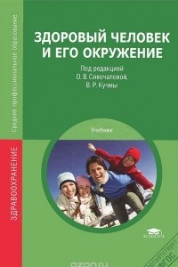 Книга Здоровый человек и его окружение. Учебник