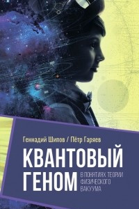 Книга Квантовый геном в понятиях теории физического вакуума