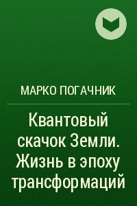 Книга Квантовый скачок Земли. Жизнь в эпоху трансформаций