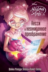 Книга Кесси и неожиданное преображение