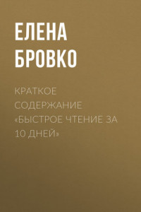 Книга Краткое содержание «Быстрое чтение за 10 дней»