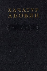 Книга Раны Армении