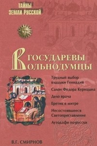 Книга Государевы вольнодумцы