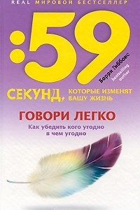 Книга Говори легко! Как убедить кого угодно в чем угодно