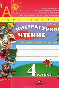 Книга Литературное чтение. 4 класс. Творческая тетрадь