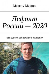 Книга Дефолт России – 2020. Что будет с экономикой в кризис?