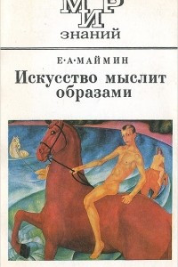 Книга Искусство мыслит образами