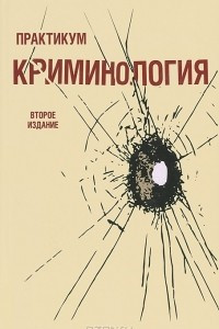 Книга Криминология. Практикум