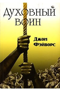 Книга Духовный воин