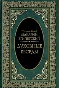 Книга Духовные беседы