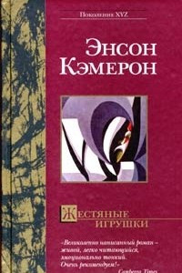 Книга Жестяные игрушки