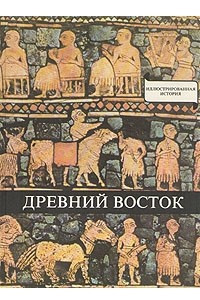 Книга Древний Восток. У начала истории письменности