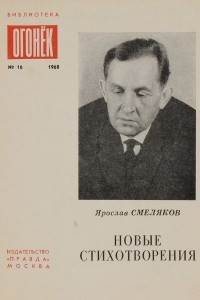 Книга Ярослав Смеляков. Новые стихотворения