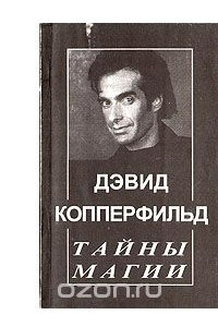 Книга Дэвид Копперфильд. Тайны магии