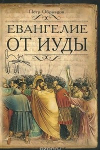 Книга Евангелие от Иуды