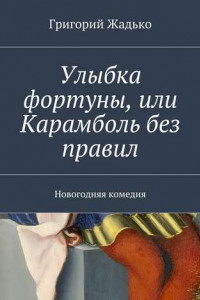 Книга Улыбка фортуны, или Карамболь без правил. Новогодняя комедия