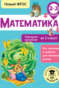 Книга Математика. Повторяем изученное во 2 классе. 2-3 классы