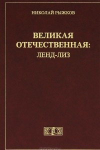 Книга Великая Отечественная. Ленд-Лиз