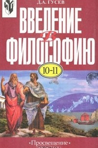 Книга Введение в философию. 10—11 классы